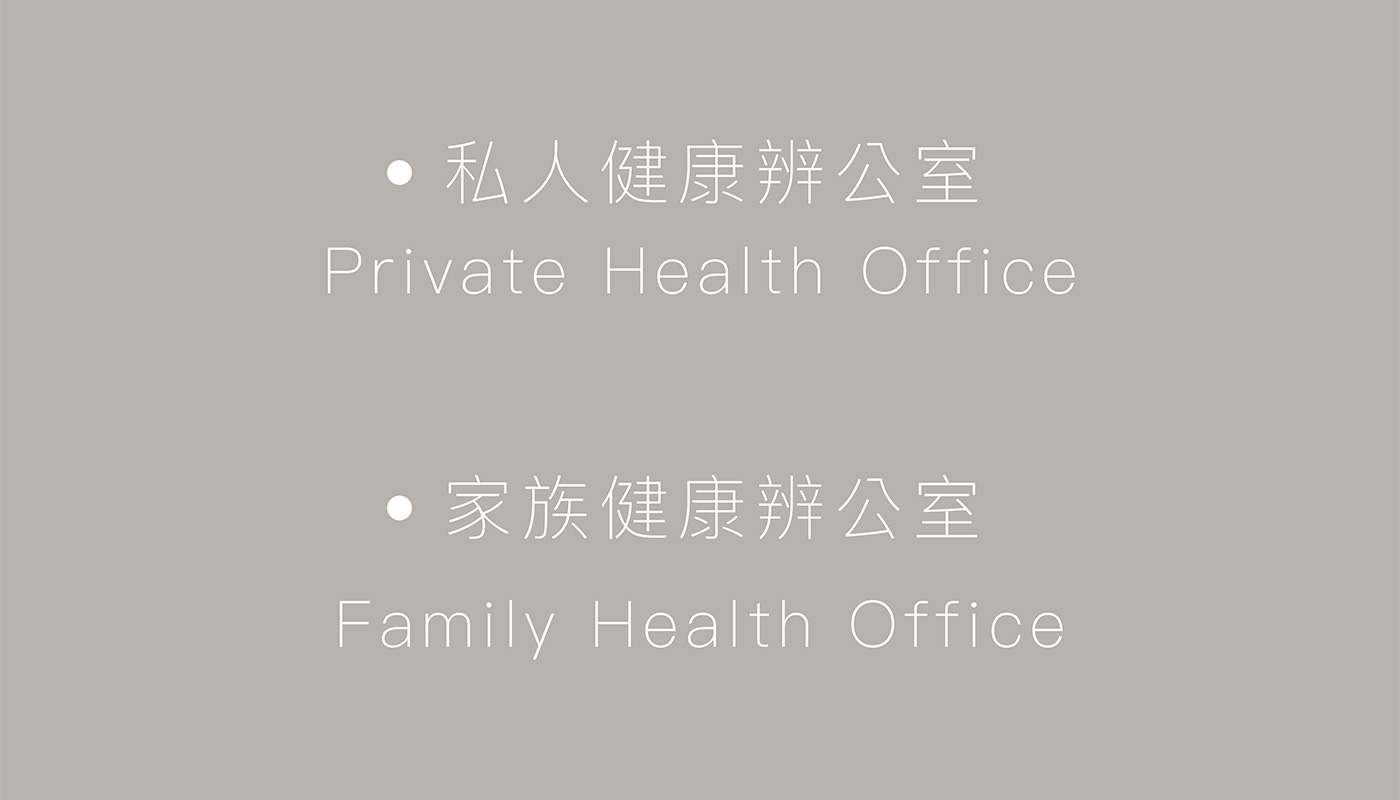 私人健康辨公室 Private Health Office 家族健康辨公室 Family Health Office